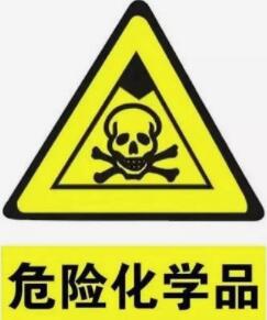 危險化學(xué)品安全管理內(nèi)容（危險化學(xué)品安全管理條例）
