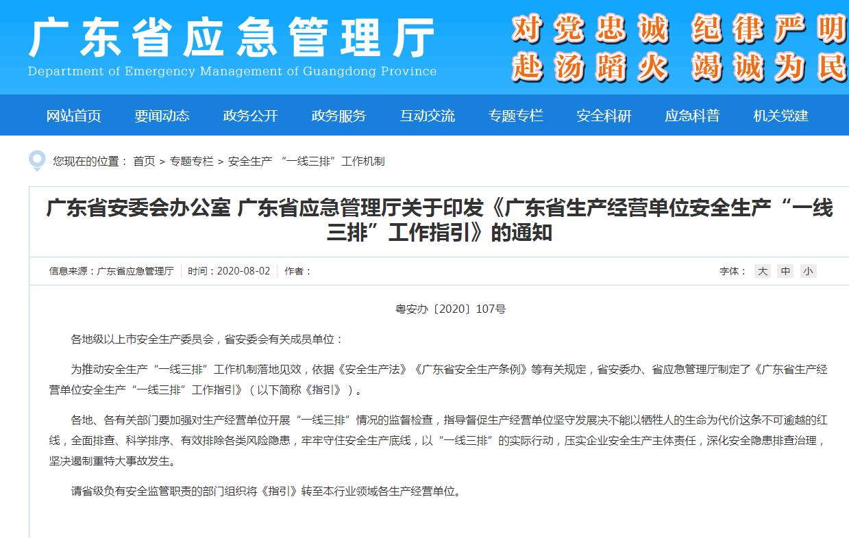 廣東省應急管理廳印發(fā)一線三排的通知